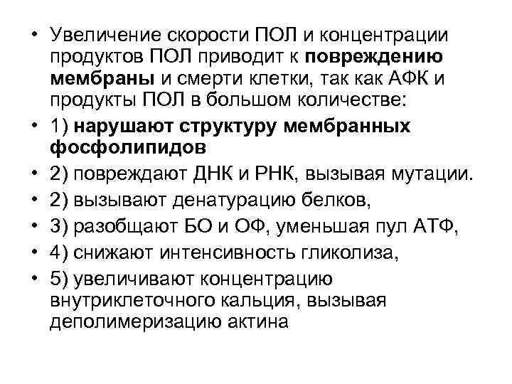  • Увеличение скорости ПОЛ и концентрации продуктов ПОЛ приводит к повреждению мембраны и