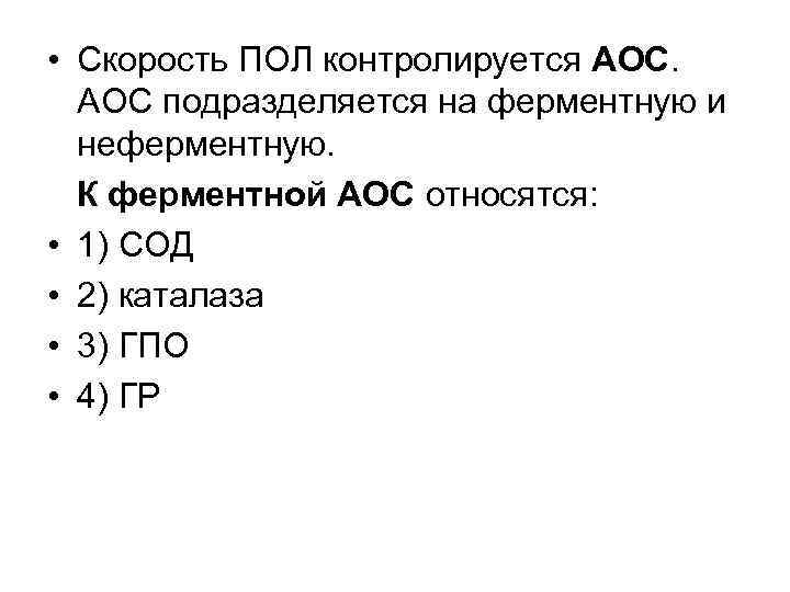  • Скорость ПОЛ контролируется АОС подразделяется на ферментную и неферментную. К ферментной АОС