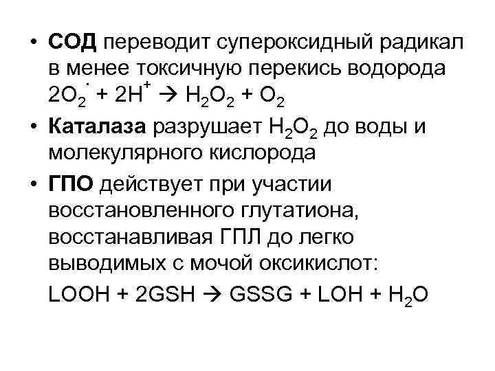  • СОД переводит супероксидный радикал в менее токсичную перекись водорода. + 2 О