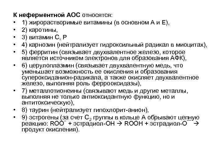 К неферментной АОС относятся: • 1) жирорастворимые витамины (в основном А и Е), •