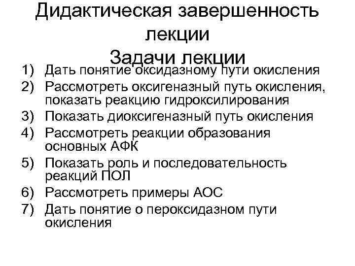 Дидактическая завершенность лекции Задачи лекции 1) Дать понятие оксидазному пути окисления 2) Рассмотреть оксигеназный