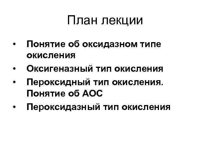 План лекции • • Понятие об оксидазном типе окисления Оксигеназный тип окисления Пероксидный тип