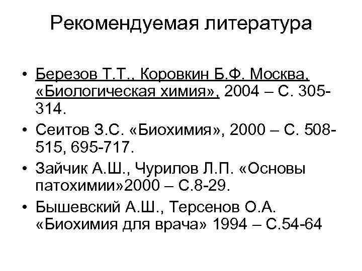 Рекомендуемая литература • Березов Т. Т. , Коровкин Б. Ф. Москва, «Биологическая химия» ,