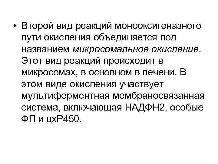 • Второй вид реакций монооксигеназного пути окисления объединяется под названием микросомальное окисление. Этот
