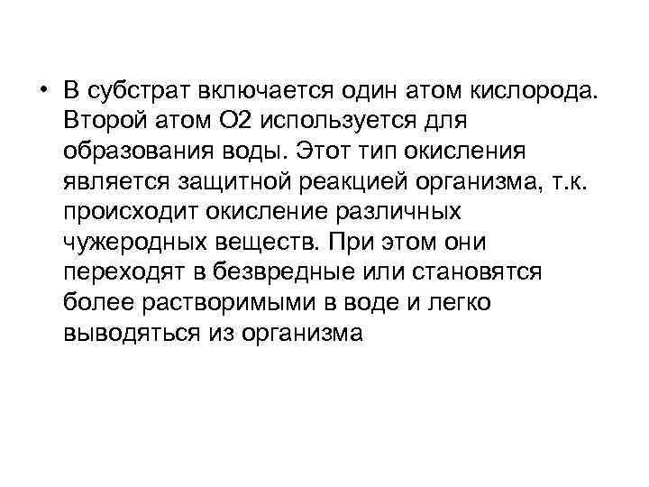  • В субстрат включается один атом кислорода. Второй атом О 2 используется для
