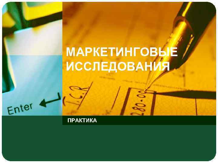 МАРКЕТИНГОВЫЕ ИССЛЕДОВАНИЯ ПРАКТИКА 