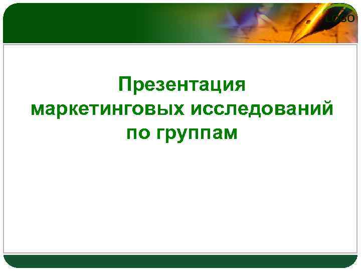 LOGO Презентация маркетинговых исследований по группам 