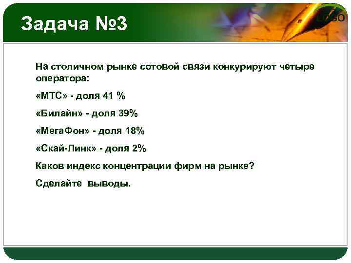 Задача № 3 На столичном рынке сотовой связи конкурируют четыре оператора: «МТС» - доля