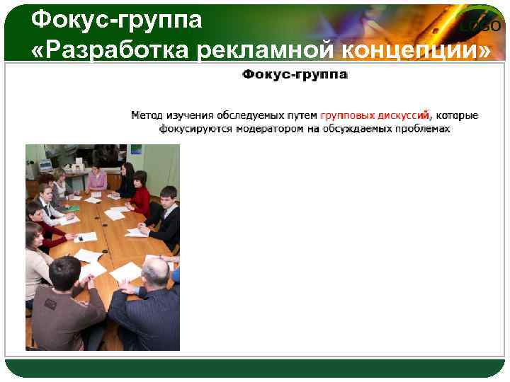 Фокус-группа LOGO «Разработка рекламной концепции» 