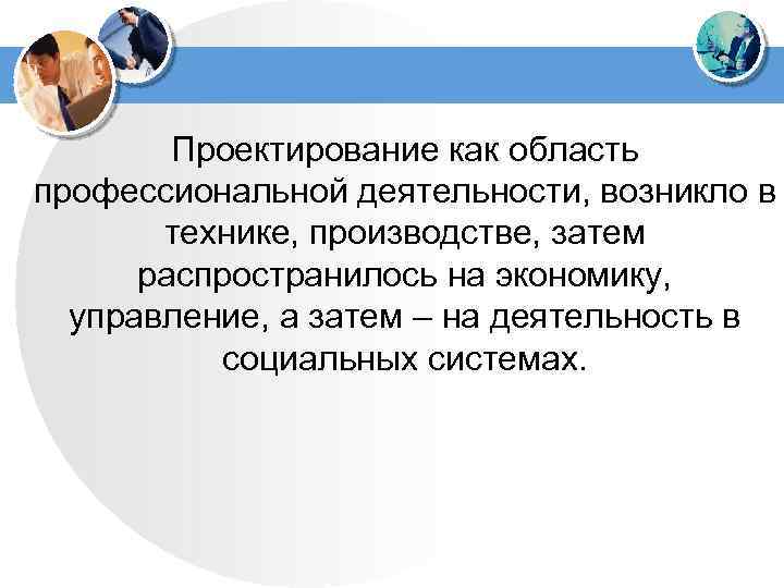 Проект на тему проектирование как сфера профессиональной деятельности