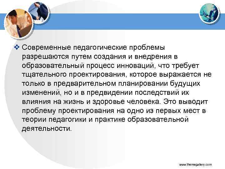 v Современные педагогические проблемы разрешаются путем создания и внедрения в образовательный процесс инноваций, что