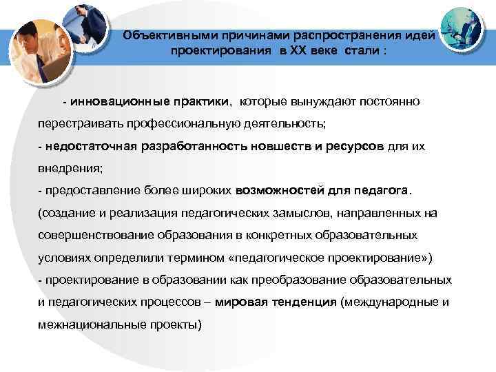  Объективными причинами распространения идей проектирования в ХХ веке стали : - инновационные практики,