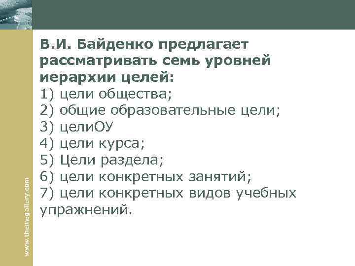 www. themegallery. com В. И. Байденко предлагает рассматривать семь уровней иерархии целей: 1) цели