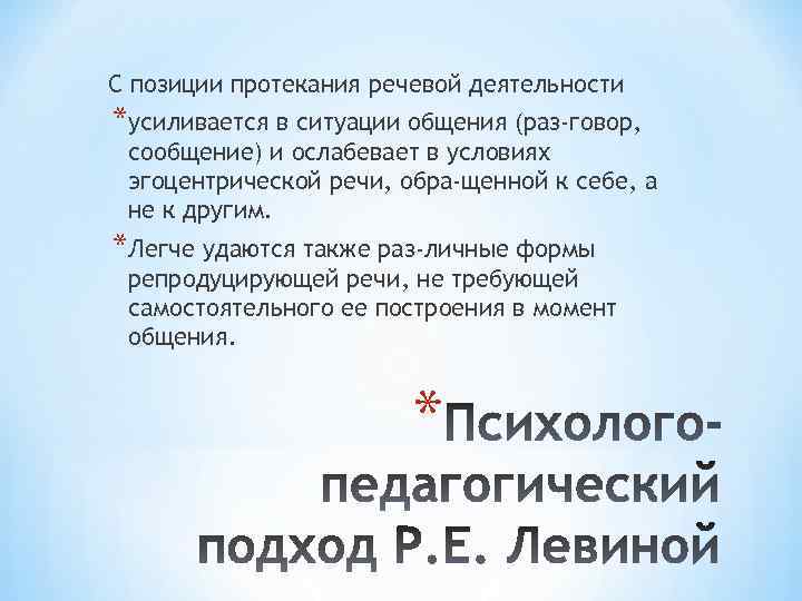 С позиции протекания речевой деятельности *усиливается в ситуации общения (раз говор, сообщение) и ослабевает