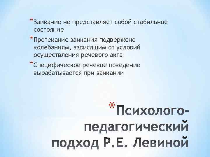 *Заикание не представляет собой стабильное состояние *Протекание заикания подвержено колебаниям, зависящим от условий осуществления