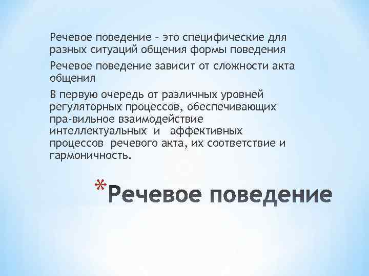 Речевое поведение – это специфические для разных ситуаций общения формы поведения Речевое поведение зависит