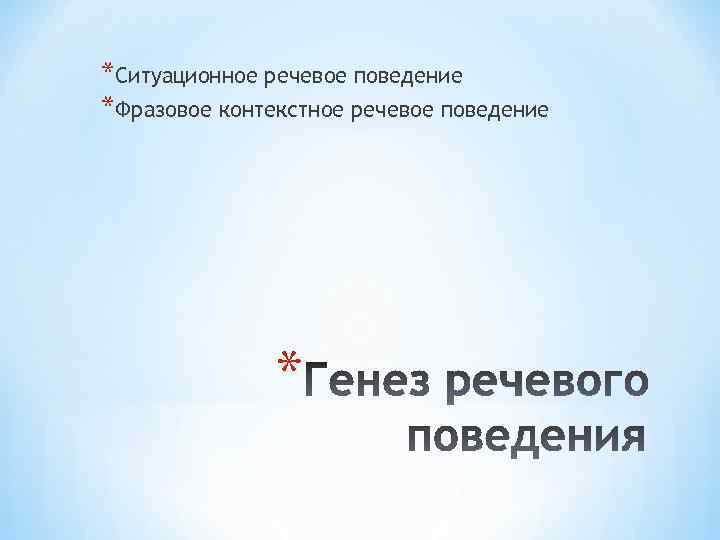 *Ситуационное речевое поведение *Фразовое контекстное речевое поведение * 