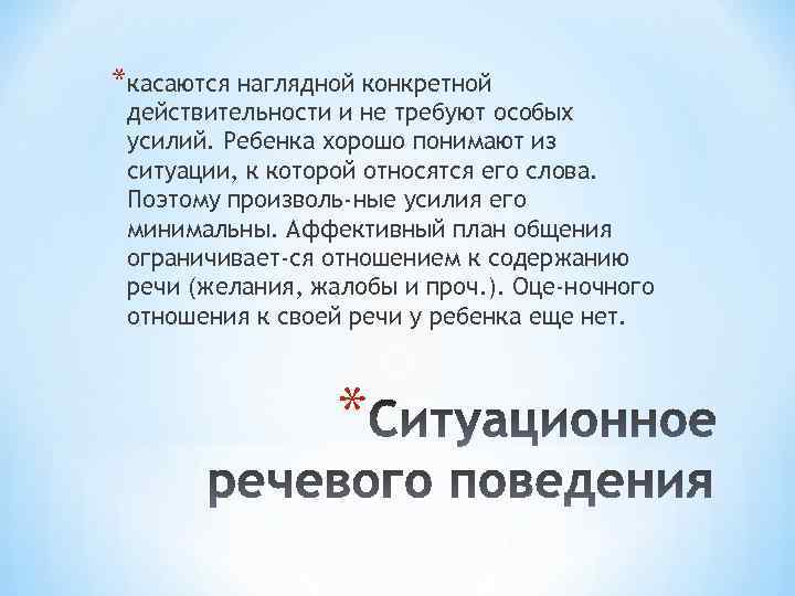 *касаются наглядной конкретной действительности и не требуют особых усилий. Ребенка хорошо понимают из ситуации,