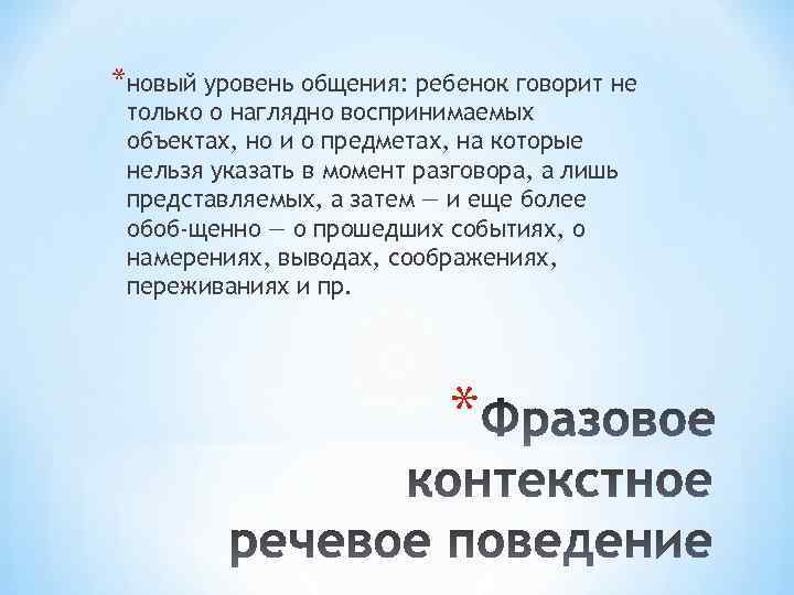 *новый уровень общения: ребенок говорит не только о наглядно воспринимаемых объектах, но и о