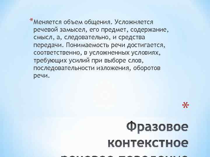 *Меняется объем общения. Усложняется речевой замысел, его предмет, содержание, смысл, а, следовательно, и средства