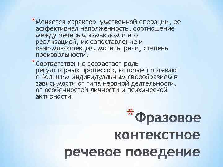 *Меняется характер умственной операции, ее аффективная напряженность, соотношение между речевым замыслом и его реализацией,