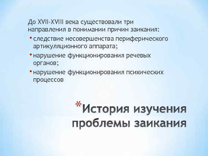 До XVII-XVIII века существовали три направления в понимании причин заикания: • следствие несовершенства периферического