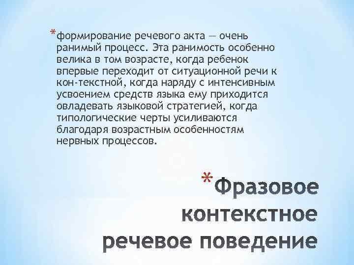 *формирование речевого акта — очень ранимый процесс. Эта ранимость особенно велика в том возрасте,