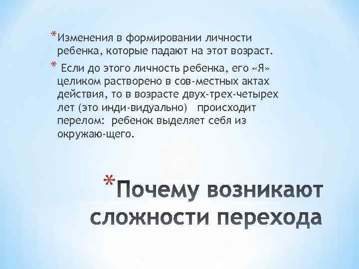 *Изменения в формировании личности ребенка, которые падают на этот возраст. * Если до этого