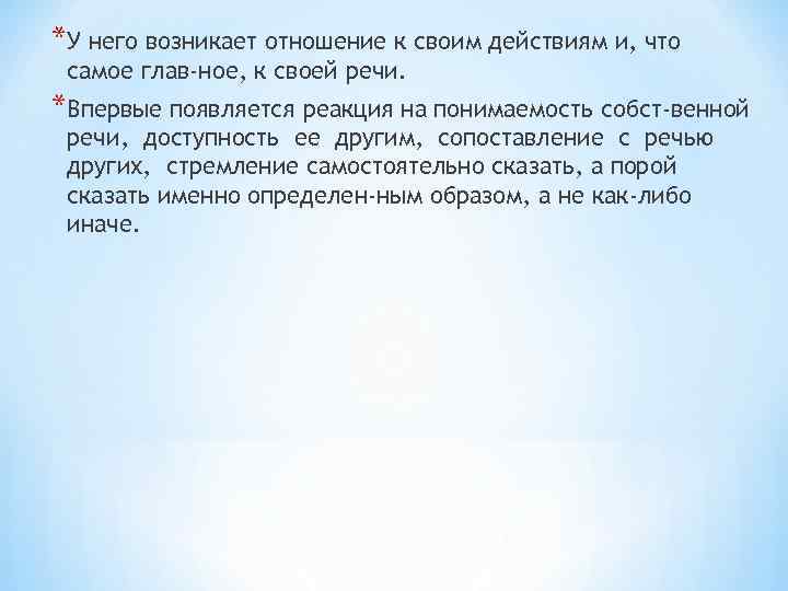 *У него возникает отношение к своим действиям и, что самое глав ное, к своей