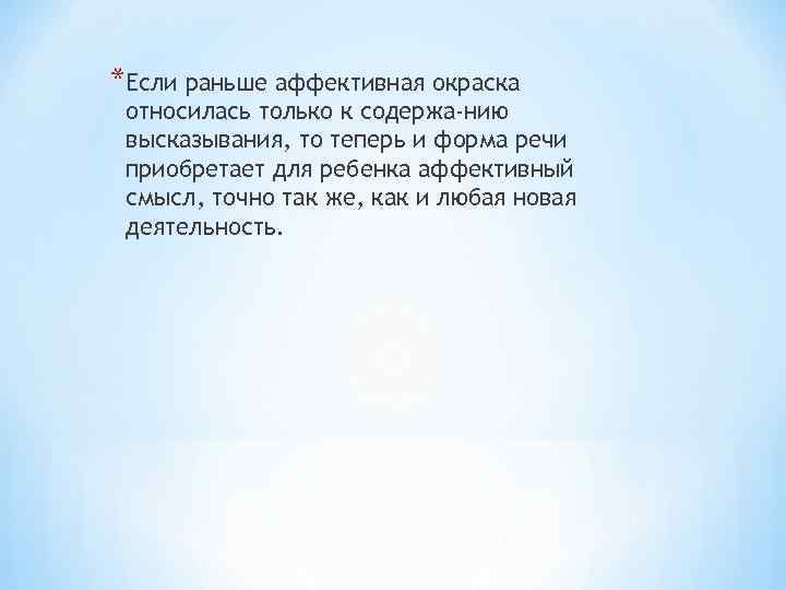 *Если раньше аффективная окраска относилась только к содержа нию высказывания, то теперь и форма