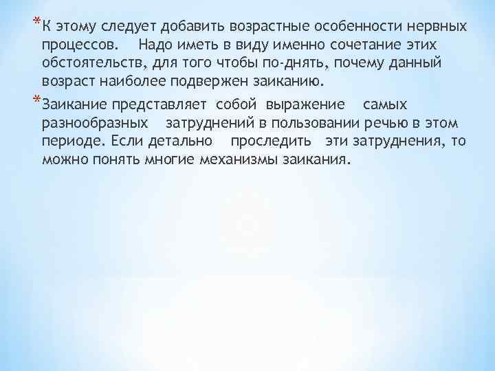 *К этому следует добавить возрастные особенности нервных процессов. Надо иметь в виду именно сочетание
