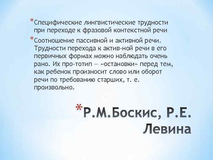 *Специфические лингвистические трудности при переходе к фразовой контекстной речи *Соотношение пассивной и активной речи.