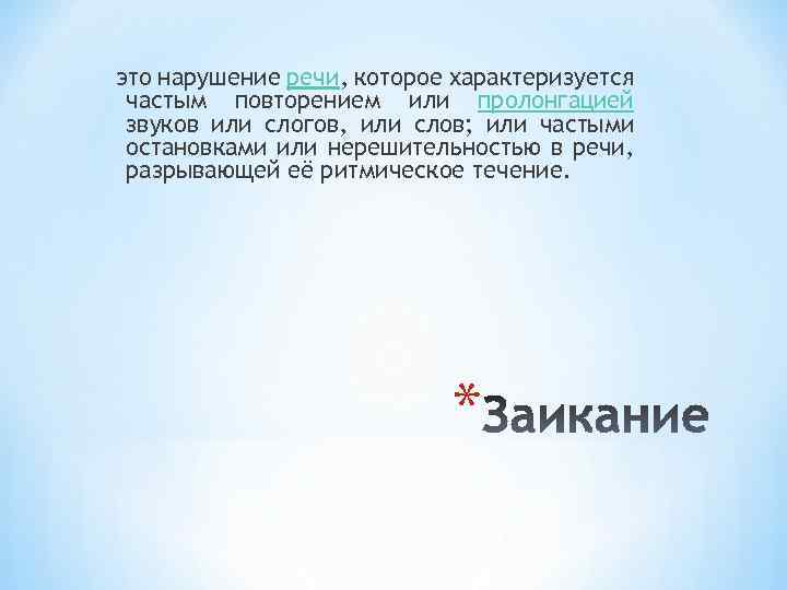 это нарушение речи, которое характеризуется частым повторением или пролонгацией звуков или слогов, или слов;