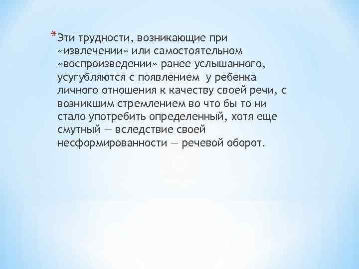 *Эти трудности, возникающие при «извлечении» или самостоятельном «воспроизведении» ранее услышанного, усугубляются с появлением у