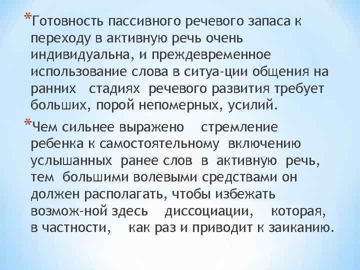 *Готовность пассивного речевого запаса к переходу в активную речь очень индивидуальна, и преждевременное использование