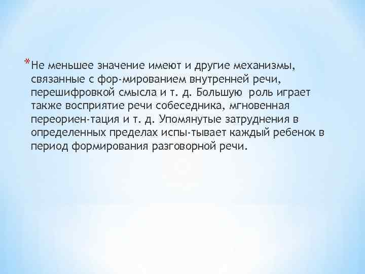 *Не меньшее значение имеют и другие механизмы, связанные с фор мированием внутренней речи, перешифровкой