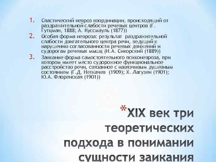 1. 2. 3. Спастический невроз координации, происходящий от раздражительной слабости речевых центров (Г. Гутцман,