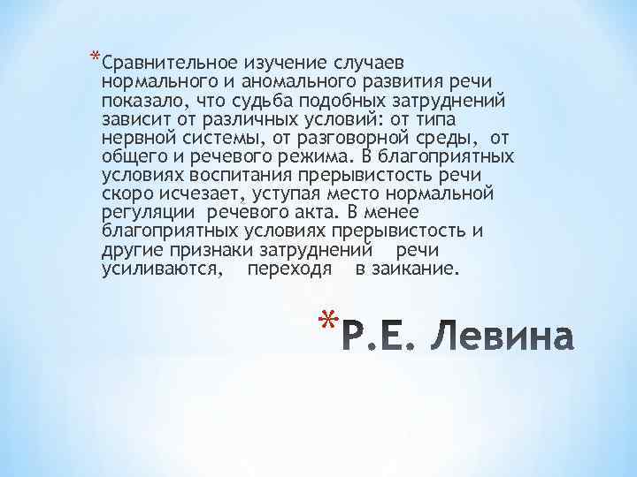 *Сравнительное изучение случаев нормального и аномального развития речи показало, что судьба подобных затруднений зависит