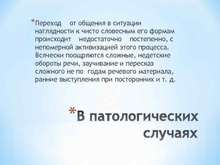 *Переход от общения в ситуации наглядности к чисто словесным его формам происходит недостаточно постепенно,