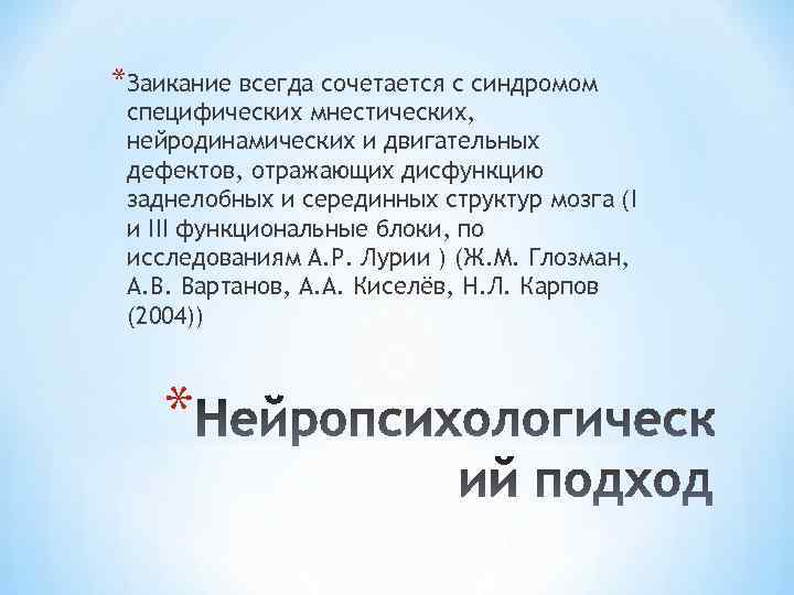 *Заикание всегда сочетается с синдромом специфических мнестических, нейродинамических и двигательных дефектов, отражающих дисфункцию заднелобных