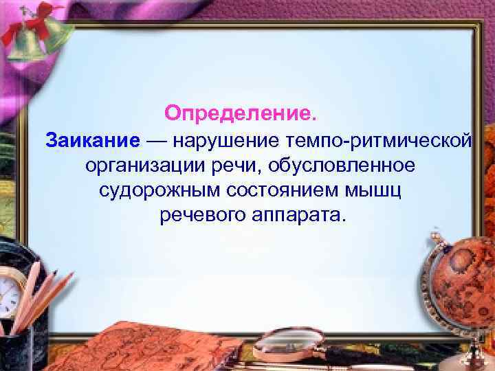 Определение. Заикание — нарушение темпо-ритмической организации речи, обусловленное судорожным состоянием мышц речевого аппарата. 
