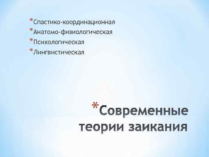 *Спастико-координационная *Анатомо-физиологическая *Психологическая *Лингвистическая * 