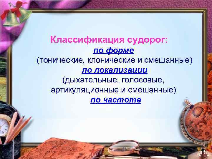 Классификация судорог: по форме (тонические, клонические и смешанные) по локализации (дыхательные, голосовые, артикуляционные и
