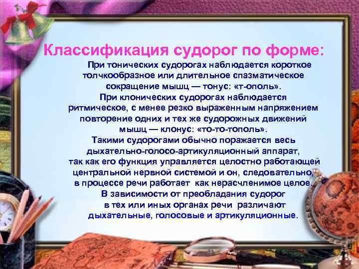 Классификация судорог по форме: При тонических судорогах наблюдается короткое толчкообразное или длительное спазматическое сокращение