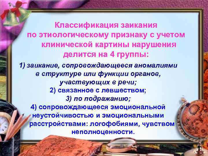 Классификация заикания по этиологическому признаку с учетом клинической картины нарушения делится на 4 группы: