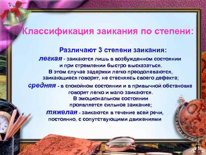Классификация заикания по степени: Различают 3 степени заикания: легкая - заикаются лишь в возбужденном
