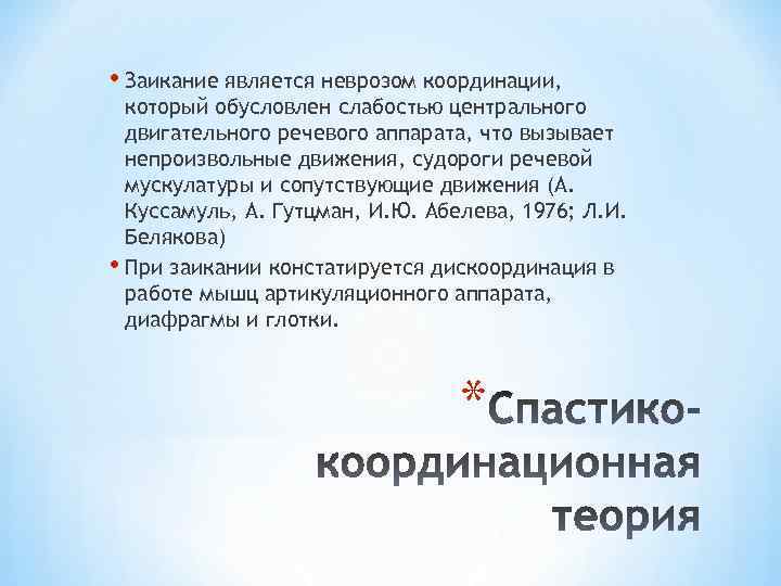  • Заикание является неврозом координации, который обусловлен слабостью центрального двигательного речевого аппарата, что
