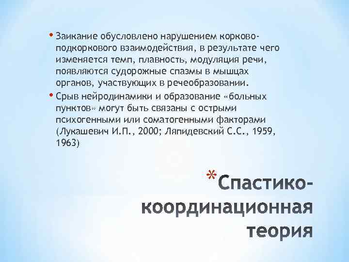  • Заикание обусловлено нарушением корково- подкоркового взаимодействия, в результате чего изменяется темп, плавность,