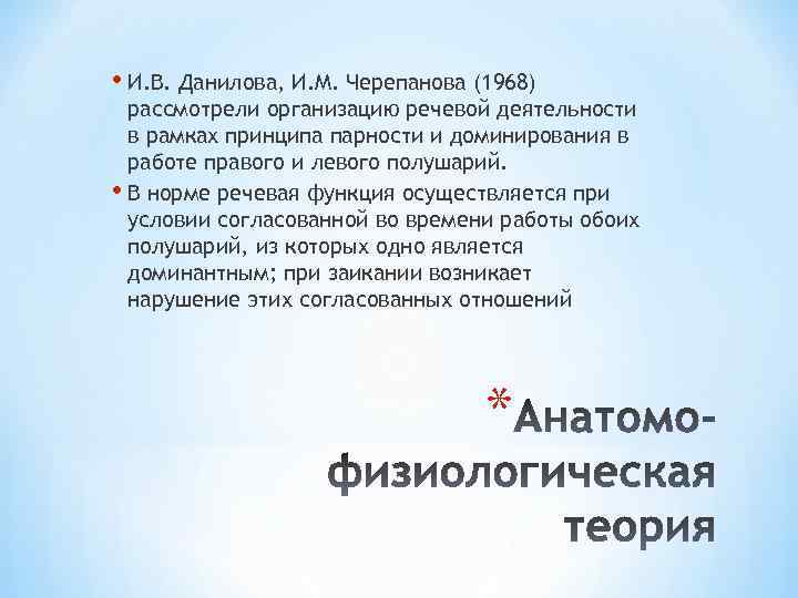  • И. В. Данилова, И. М. Черепанова (1968) рассмотрели организацию речевой деятельности в