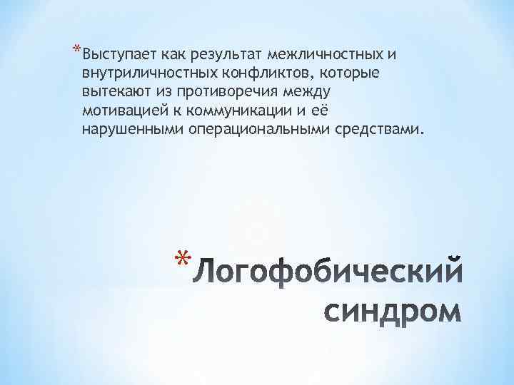 *Выступает как результат межличностных и внутриличностных конфликтов, которые вытекают из противоречия между мотивацией к